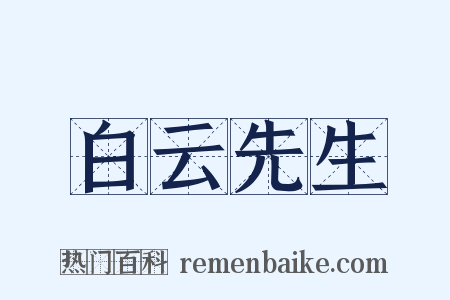 白云先生是什么意思的图片